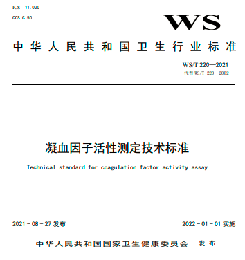 凝血的试剂有哪些最新行业标准《凝血因子活性测定技术标准》发布（附全文）_https://www.jmylbn.com_新闻资讯_第4张