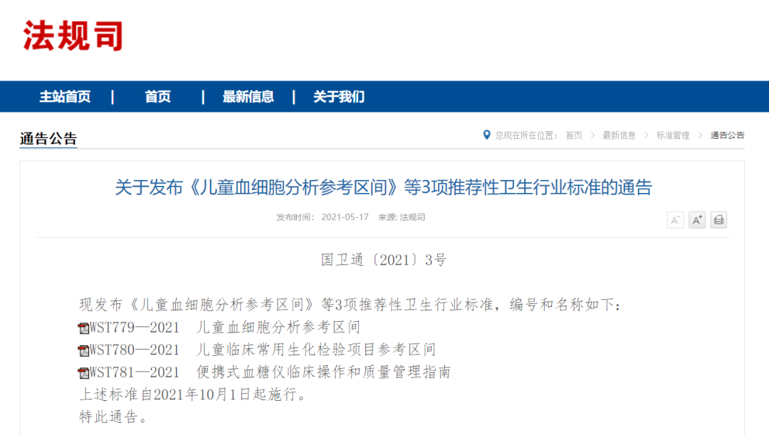 儿童血细胞分析 临床常用生化检验项目参考区间国家卫生行业标准来了 全网搜