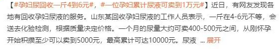 尿液什么价最高1万元！高价回收孕妇尿液，暗藏什么商业玄机？_https://www.jmylbn.com_新闻资讯_第4张