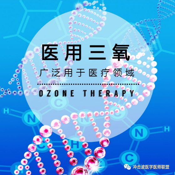 医用臭氧有什么作用三氧是如何作用于血液的？三氧是如何激活人体免疫应答的？三氧能用于哪方面疾病？_https://www.jmylbn.com_新闻资讯_第2张