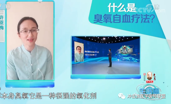 什么是臭氧大自血疗法CCTV臭氧（三氧）自血疗法可以治病吗？_https://www.jmylbn.com_新闻资讯_第1张