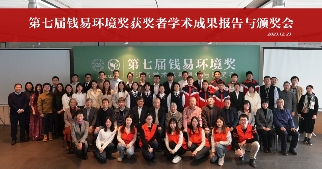 20231223-第七届钱易环境奖获奖者学术成果报告与颁奖会在京举行-拍摄者不详-合影.png