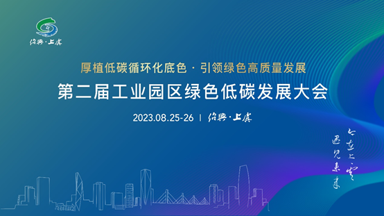 20230826-第二届工业园区绿色低碳发展大会在绍兴市上虞区成功召开-拍摄者不详-会议海报.png