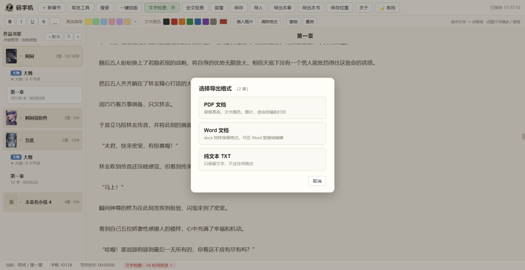 一款好用的辅助写小说软件-码字机{PC}