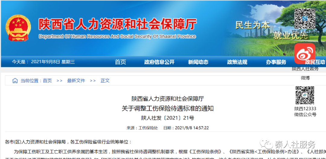 关于调整工伤保险待遇标准的通知 关于调整工伤保险待遇标准的通知