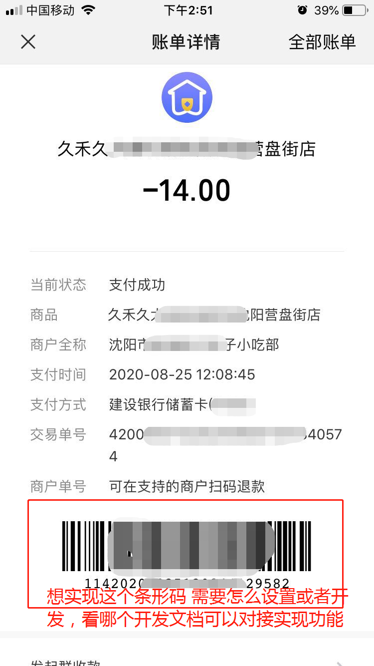 微信支付里的账单详情页面没有条形码请问怎么设置或者开发需要看哪个