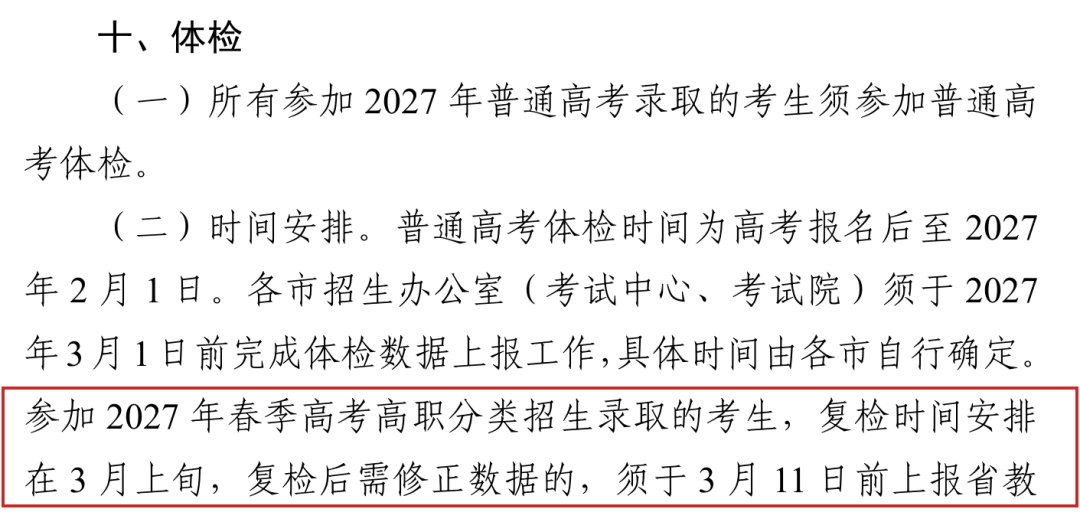 2027年春季高考复检时间安排改在3月上旬