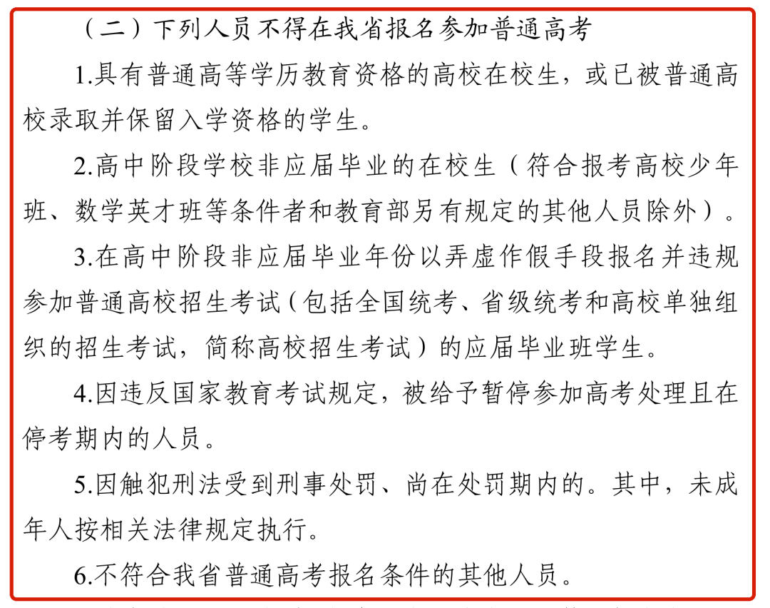 《广东省2027年普通高校招生统一考试报名工作规定》中不得在我省报名参加普通高考的六种情形原文