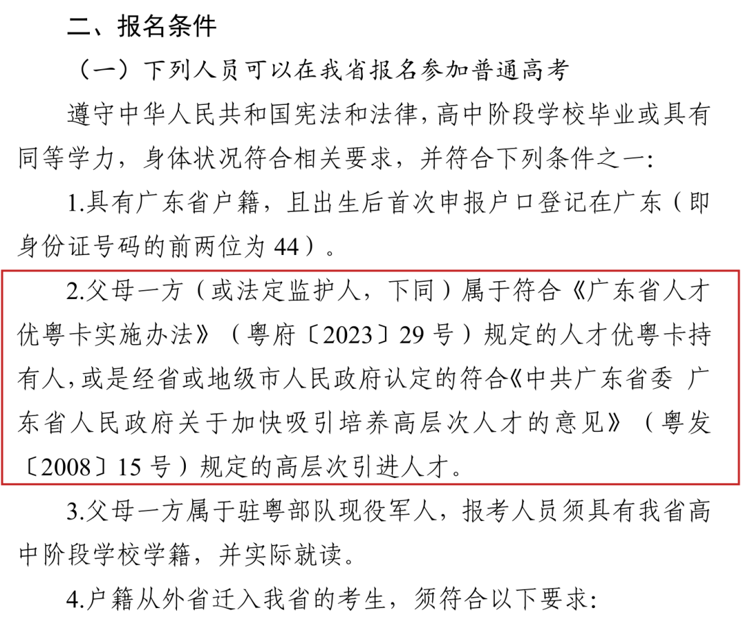 2026年报名条件第2条为人才优粤卡持有人或高层次引进人才子女