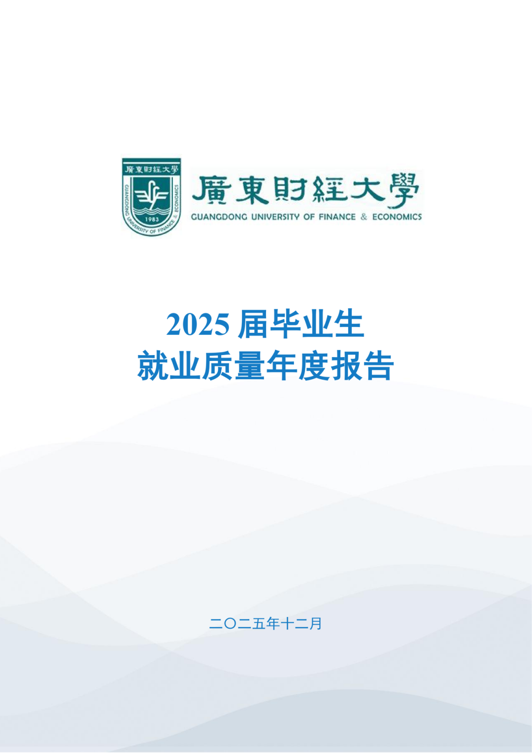 广东财经大学2025届毕业生就业质量年度报告_02.png