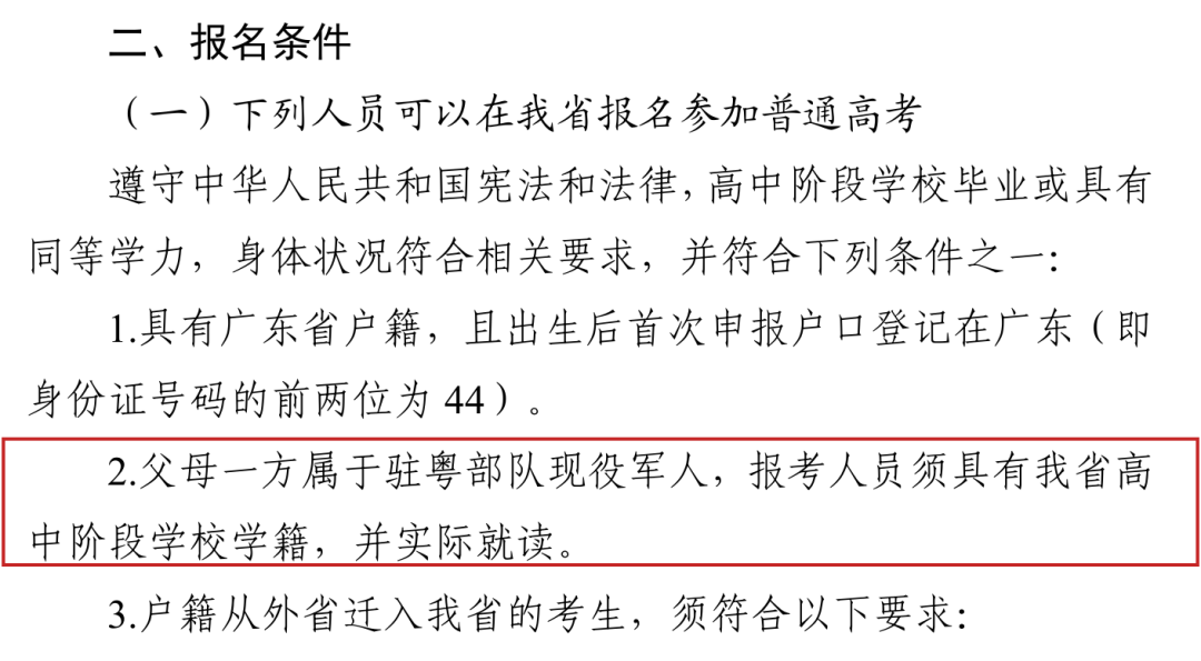 2027年报名条件第2条已改为驻粤部队现役军人子女