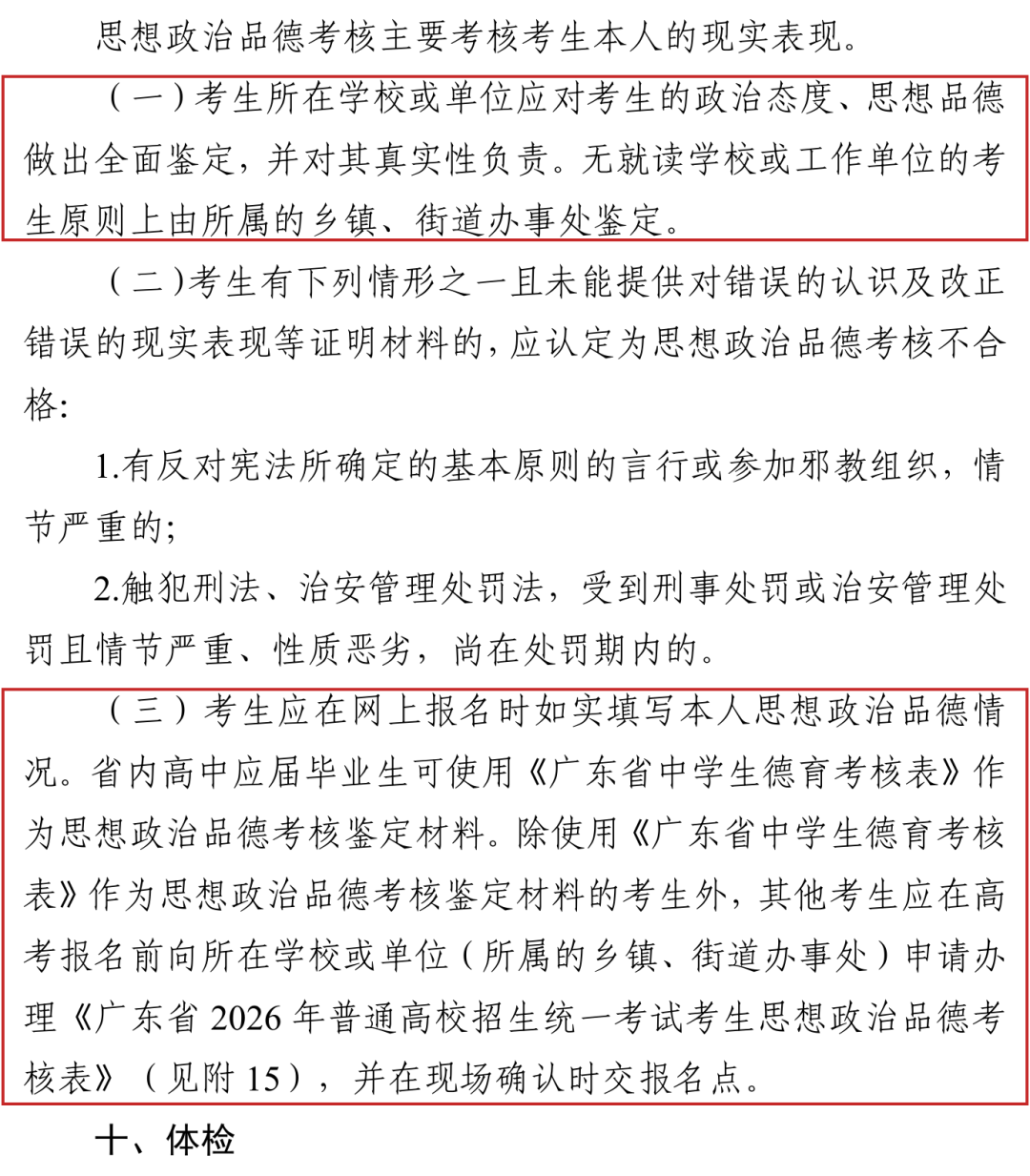 2026年品德考核无单位考生由乡镇街道办事处鉴定