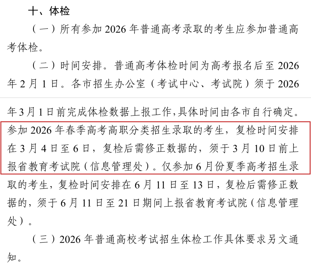2026年春季高考复检时间安排在3月4日至6日