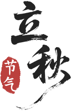 立秋(图3)