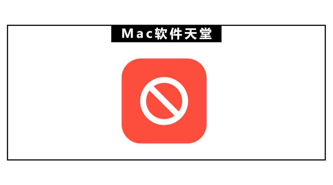 Mac 软件天堂｜关于部分软件资源清除的说明