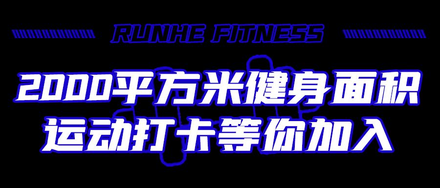 潤禾健身會鉑金運動會館_汕頭健身培訓_汕頭國際大酒店潤禾健身會