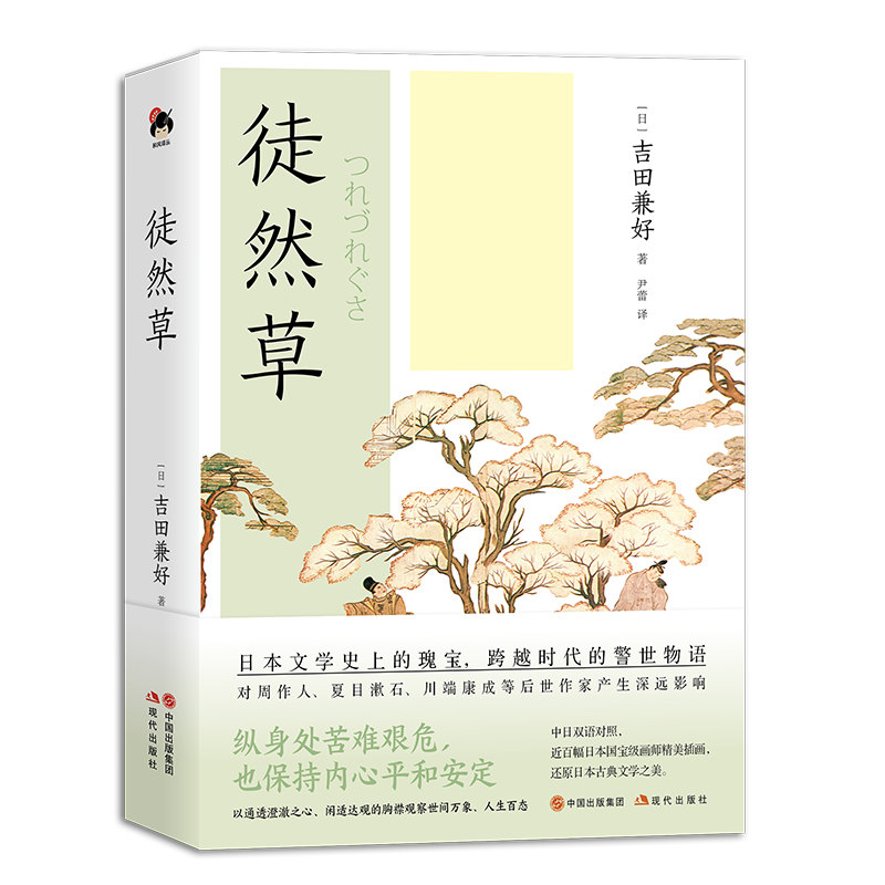 经久不衰的《徒然草》