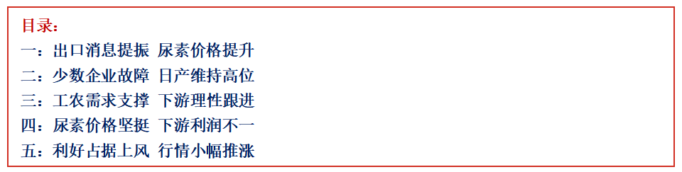 [隆众聚焦]：出口消息发酵  尿素惜售推涨