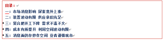 [隆众聚焦]：出口面再起风浪 尿素市场博弈继续