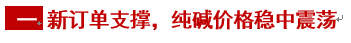 【隆众聚焦】：市场缺乏强劲支撑 纯碱价格淡稳调整