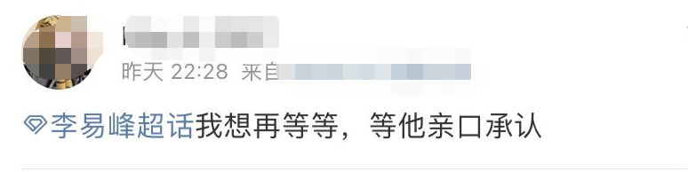 李易峰被通报“多次嫖娼”2天后，大批粉丝还在洗白“他没错”…（组图） - 4