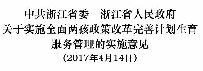 浙江省委省政府关于实施全面两孩政策改革完善计划生育服务管理的实施意见