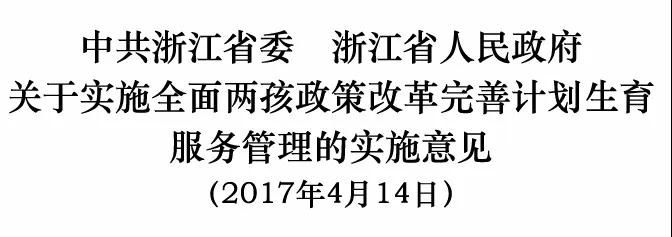 浙江省委省政府关于实施全面两孩政策改革完善计划生育服务管理的实施意见