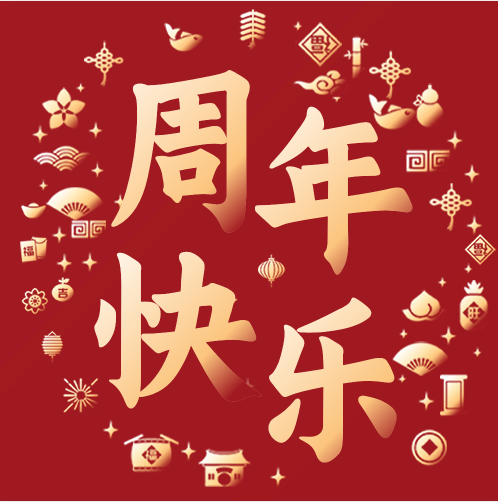 温暖相遇 携手前行|长江艺术专修学院教职员工入职周年庆