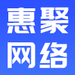 河南惠聚网络技术有限公司