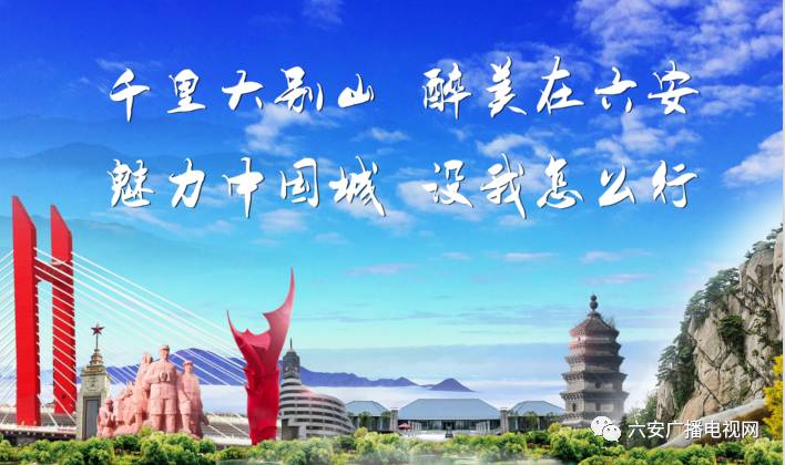 厉害了我的大六安六安人无论你在全球何地请为魅力中国城家乡六安加油