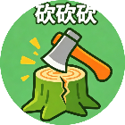 砍砍砍
