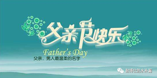 8月8日被遗忘的中国父亲节