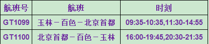 喜讯！百色新增直达北京航线，恢复海口、西安航线 喜讯,百色,新增,直达,北京