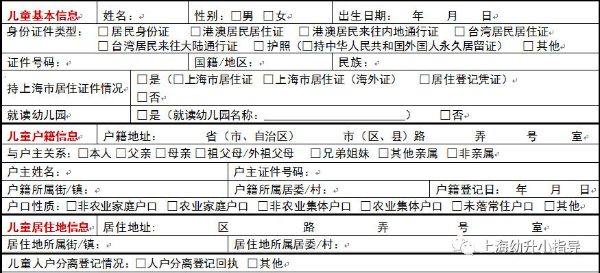2024上海幼升小入学信息登记表填写详细要求