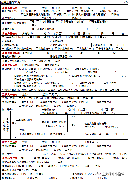 2024上海幼升小入学信息登记表填写详细要求