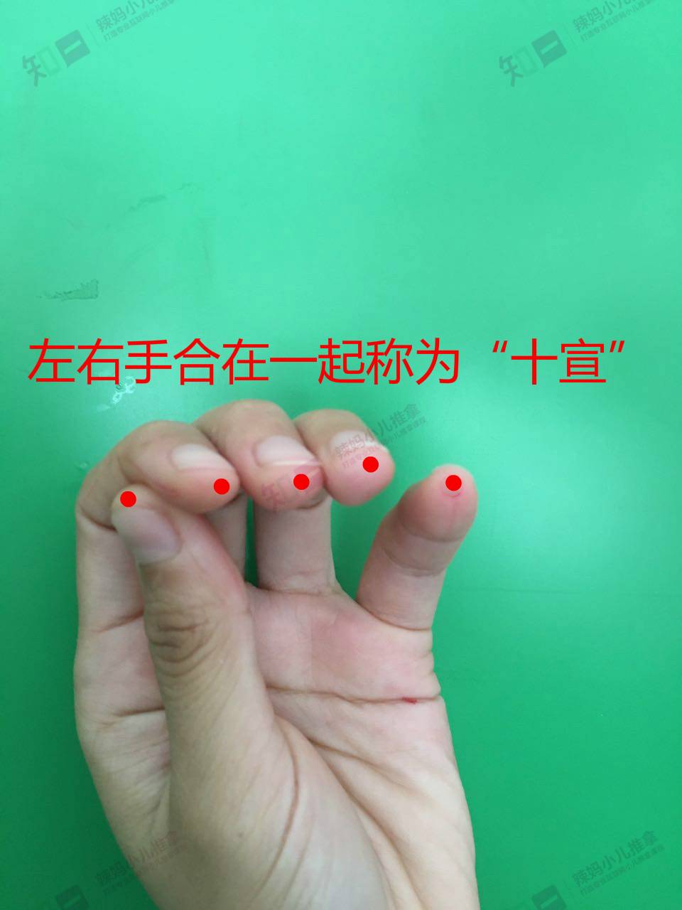 【作用】:掐十宣能清热,醒神,开窍,解痉除烦,安神.