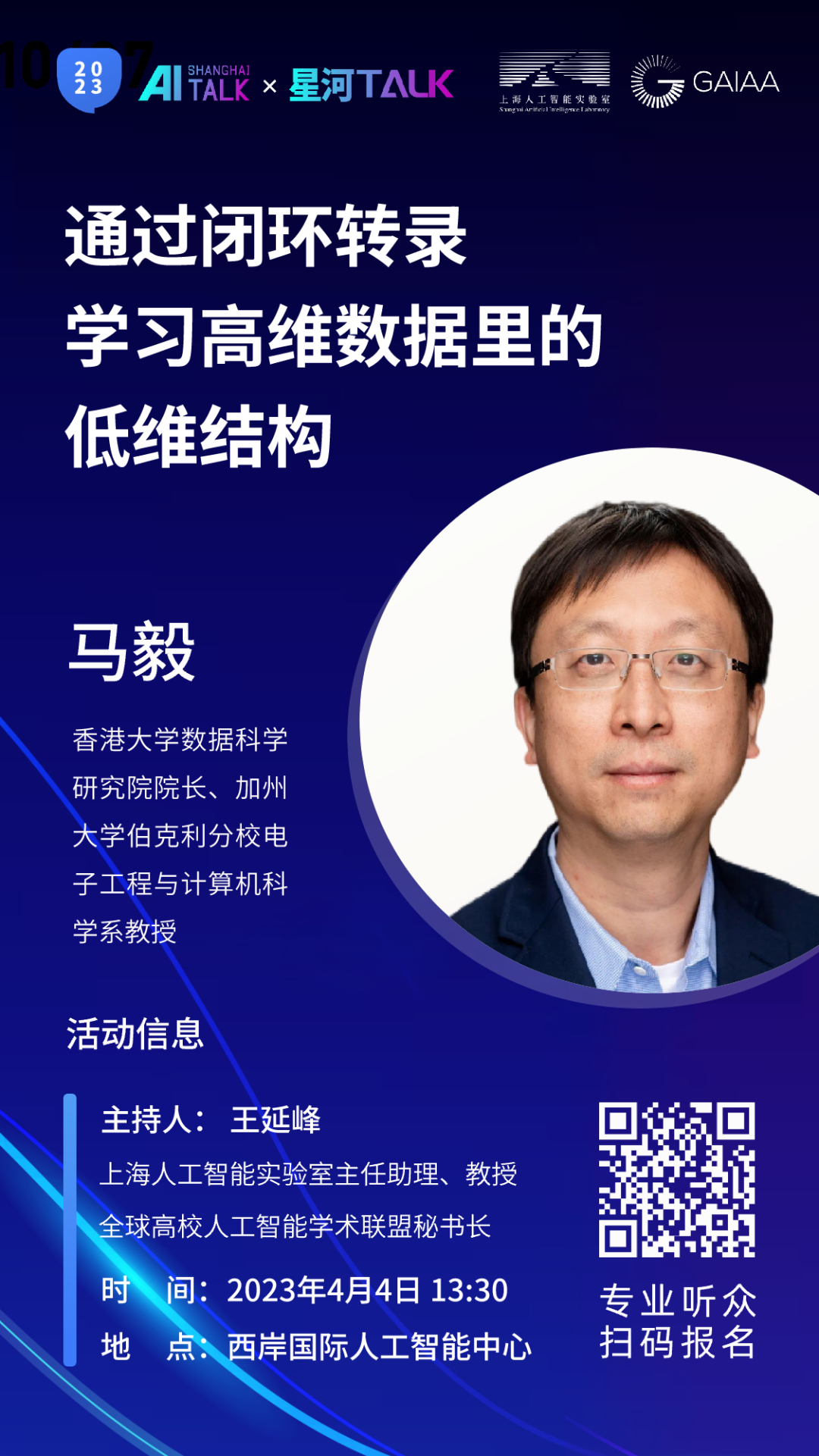 【上海人工智能大讲堂暨“星河Talk”】香港大学马毅：通过闭环转录学习高维数据里的低维结构 | 活动预告 - 脉脉