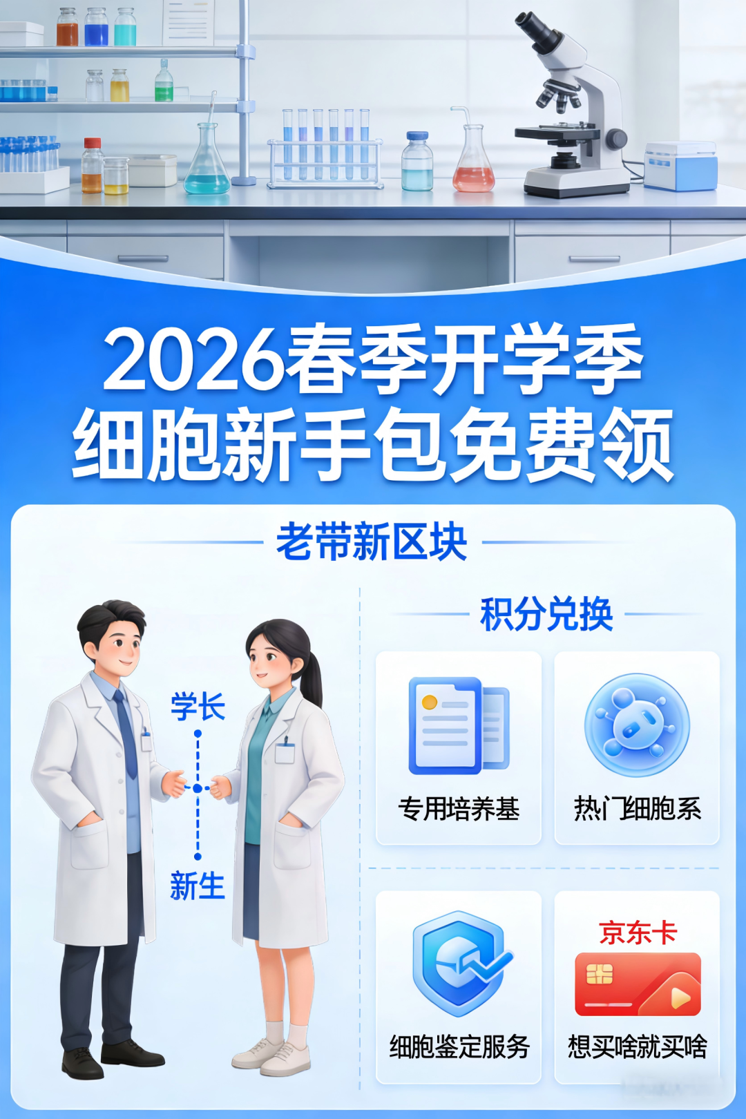 开学季｜@全体研究生：领取你的&ldquo;细胞新手包&rdquo;！还有课题组满赠福利