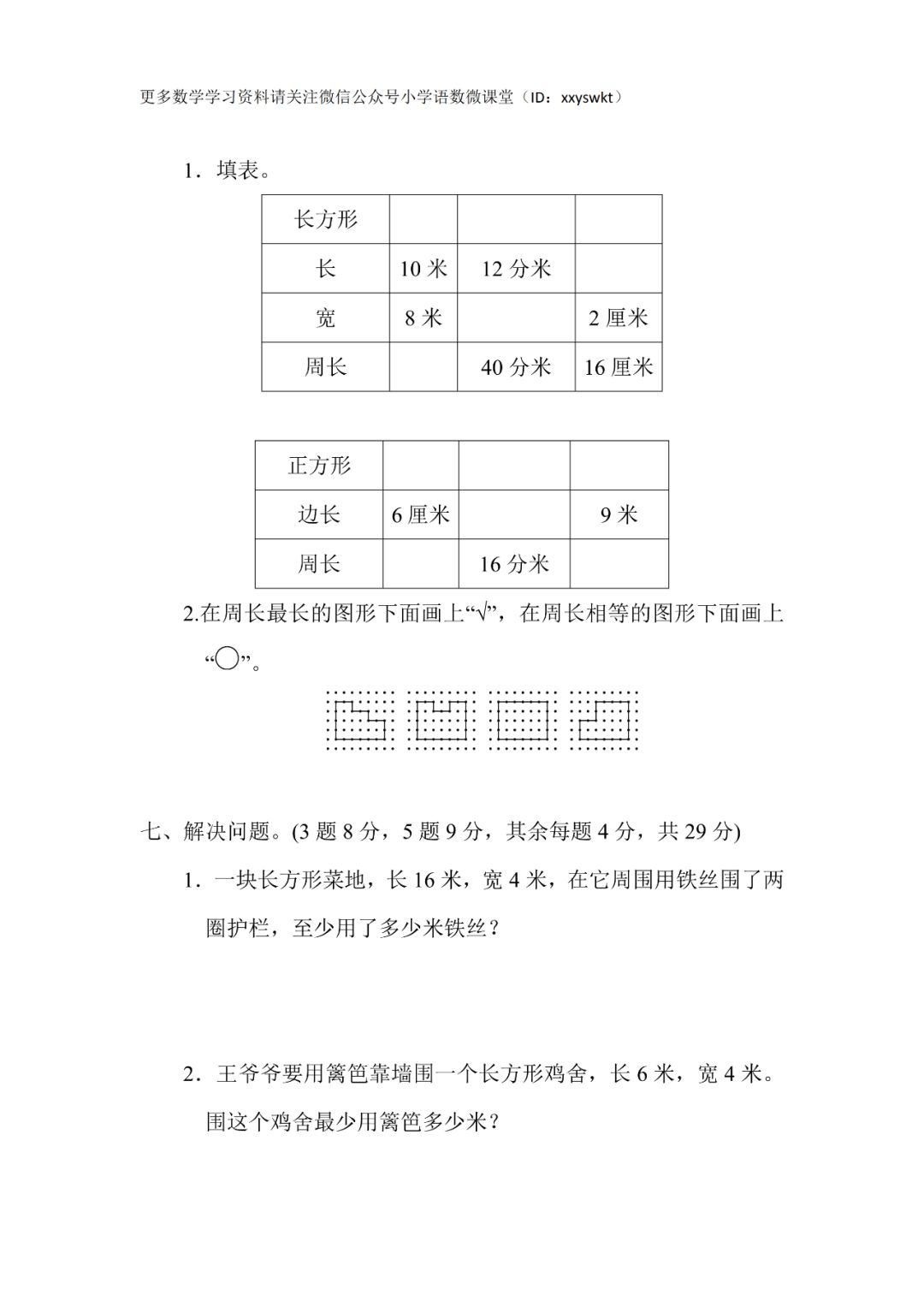 人教版数学三年级上册第七单元 可下载 快来看看你能考几分 自由微信 Freewechat