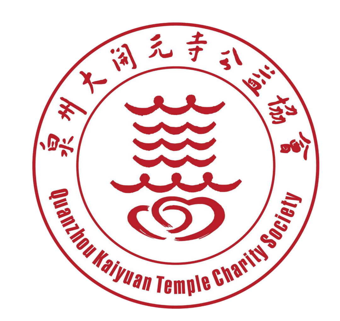 开元公益协会换届，法一法师连任会长