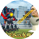 马桶人对战监控人塔防