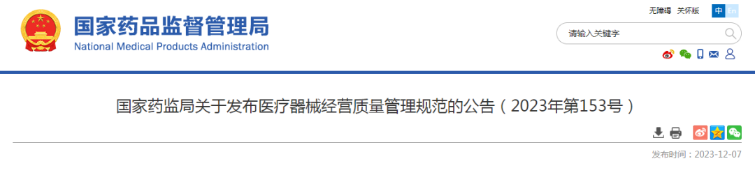 医疗器械怎么管理新修订《医疗器械经营质量管理规范》发布，2024年7月1日起施行_https://www.jmylbn.com_新闻资讯_第2张