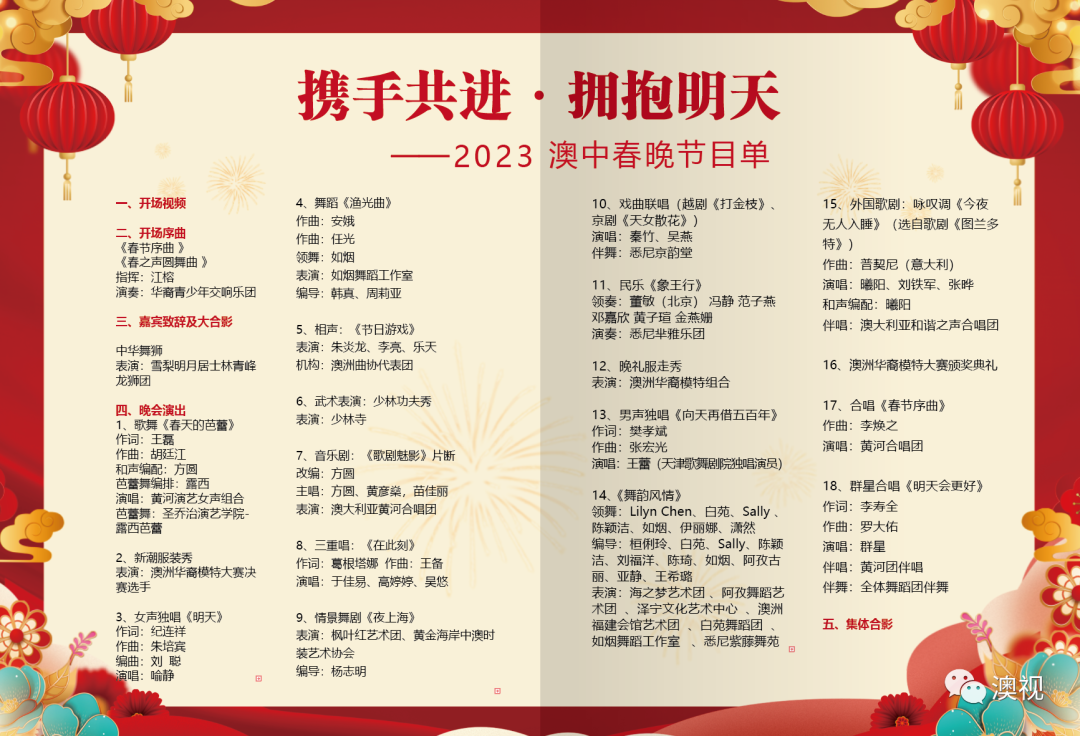 《2023澳中春晚》节目单揭晓 15号见（组图) - 1