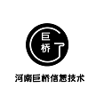 河南巨桥信息技术有限公司