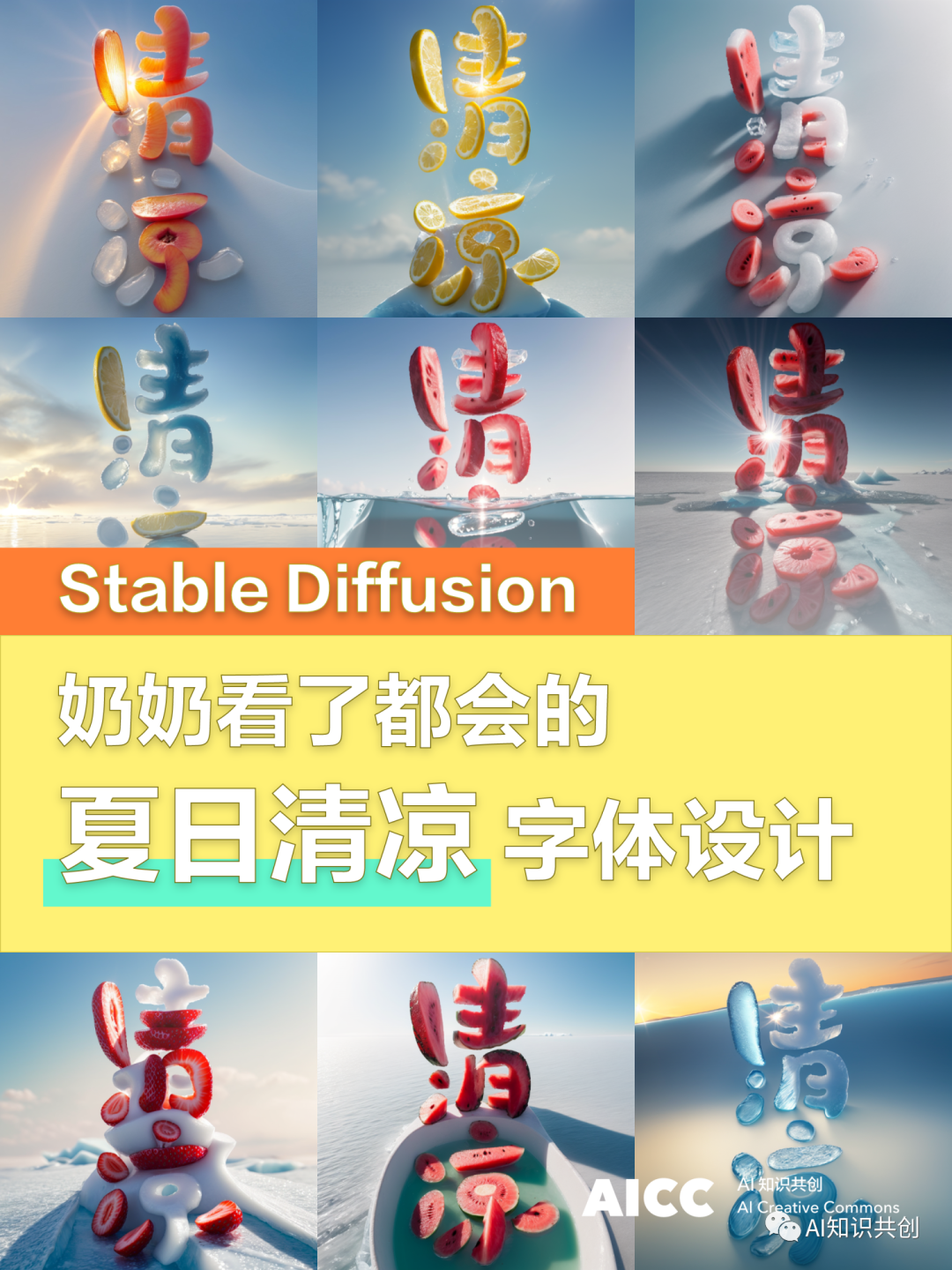 SD教程 | 奶奶看了都会的【夏日清凉】字体设计