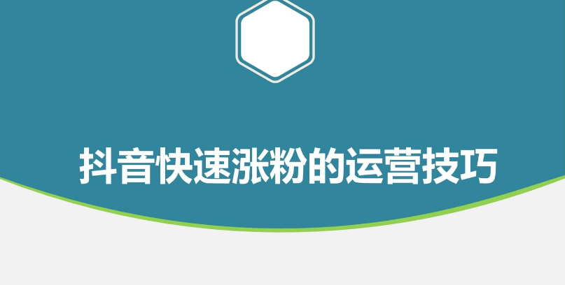 电商知识：抖音有效粉快速涨1000如何快速涨够？（1000真人粉下单教程）