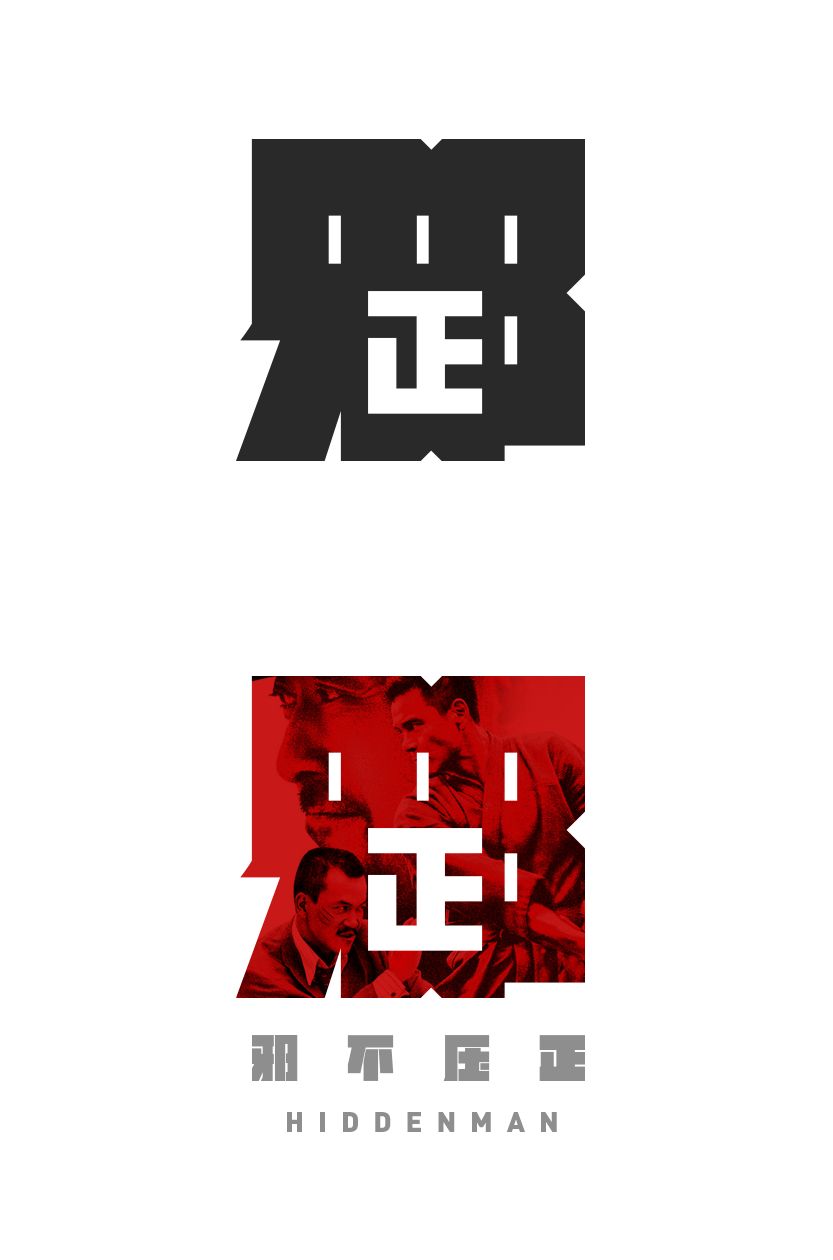 字体设计中的正负形