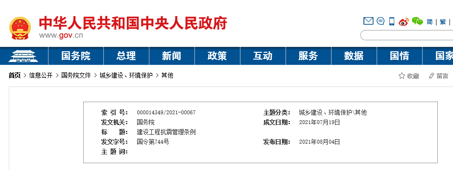 中华人民共和国国务院令第744号建设工程抗震管理条例