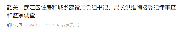韶关市武江区住建局局长被查据"韶州清风"1月17日消息:韶关市武江区