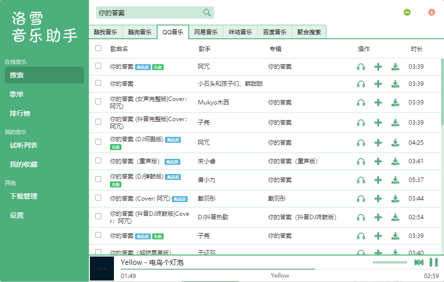洛雪音乐助手全网音乐任性下载！免费无广告，这款电脑软件值得一试！(图5)
